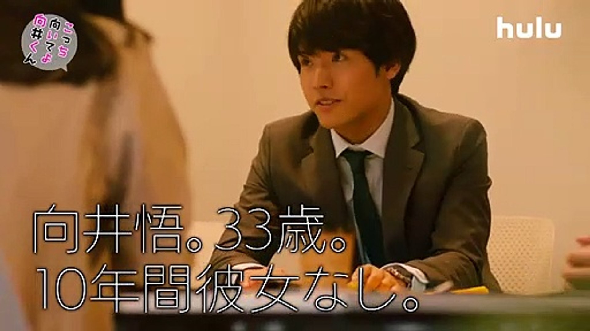 赤楚衛二】主演「こっち向いてよ向井くん」Hulu見逃し配信中 赤楚衛二】主演「こっち向いてよ向井くん」Hulu見逃し配信中