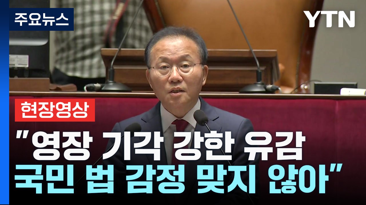 [현장영상+] 與 "기각 강한 유감...증거인멸 염려 없다는 판단, 귀를 의심" / YTN