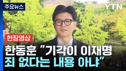 [현장영상+] 한동훈 "기각이 이재명 죄 없다는 내용 아냐" / YTN