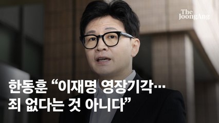 한동훈 "이재명 구속영장 기각, 죄가 없다는 것은 아니다"