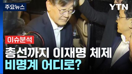 [뉴스라이브] 총선까지 이재명 체제...비명계 어디로? / YTN