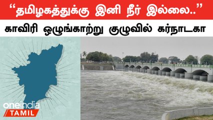Cauvery Water Dispute |  காவிரி ஒழுங்காற்று குழுவில் எடுக்கப்பட்ட முக்கிய முடிவு