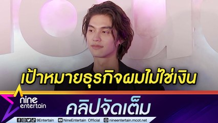 “ไบร์ท” กดดันขึ้นแท่น CEO หวังผลักดันศิลปินไทยโกอินเตอร์ ยันพร้อมร่วมงานกับ “วิน” เสมอ (คลิปจัดเต็ม)