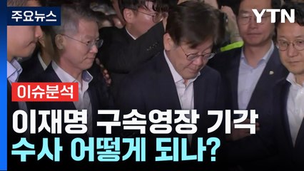 이재명 영장 기각 사유 "한마디로, 소명이 덜 됐다는 것" [Y녹취록] / YTN