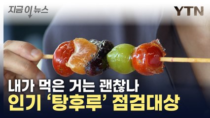 '안전한 식품 맞나' 식약처, 탕후루 등 음식점 위생점검 나선다 [지금이뉴스] / YTN