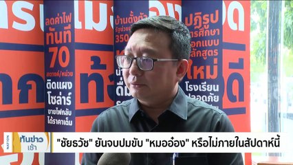 "ชัยธวัช" ยันจบปมขับ "หมออ๋อง" หรือไม่ภายในสัปดาห์นี้ | เนชั่นทันข่าวเช้า | 27 ก.ย. 66 | PART 4