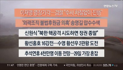 [이시각헤드라인] 9월 27일 뉴스센터12
