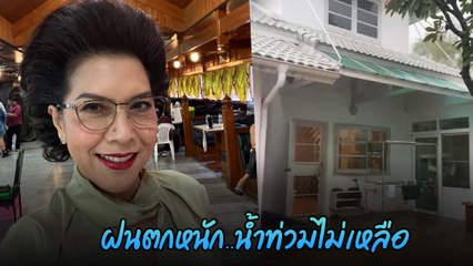 ท็อป ดารณีนุช เจอฤทธิ์ฝนตกหนัก น้ำท่วมบ้าน ทั้งที่อยู่ใกล้ประตูระบายน้ำ