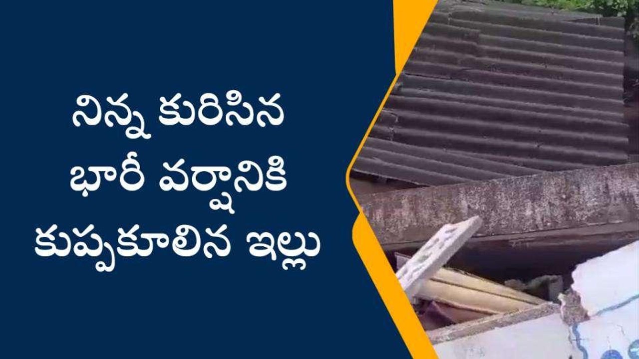 ఎన్టీఆర్ జిల్లా: భారీ వర్షానికి కుప్ప కూలిన ఇళ్లు