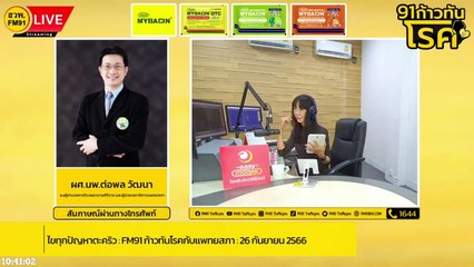 ไขทุกปัญหาตะคริว : FM91 ก้าวทันโรคกับแพทยสภา : 26 กันยายน 2566