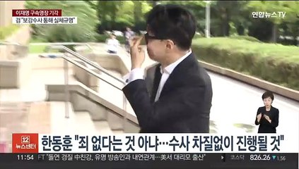 한동훈 "죄 없다는 것 아냐…수사 차질없이 진행될것"