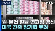 원-달러 환율, 1,355원에 상승 출발...연고점 재차 경신 / YTN