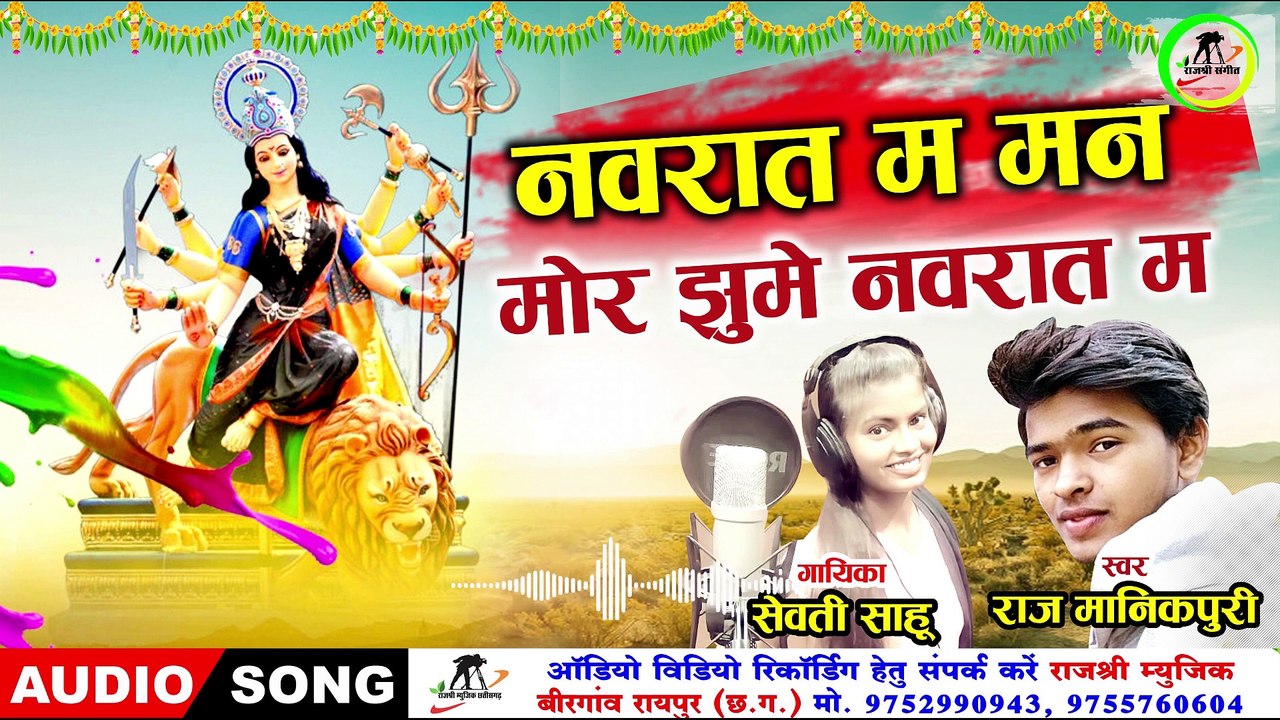 नवरात म मन मोर झूमे नवरात मll Navraat Ma Man Mor Jhume Navraat ll Singer -Raj Manikpuri& Sevti Sahu