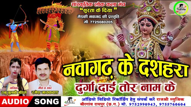 नवागढ़ के दशहरा दुर्गा दाई तोर नाम के ll Navagarh Ke Dashhra Durga Daai Tor Nam Ke ll Singer-Ramesh G