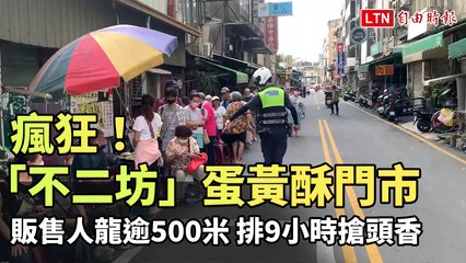 瘋狂！「不二坊」蛋黃酥門市販售人龍逾500米  他們排9小時搶頭香