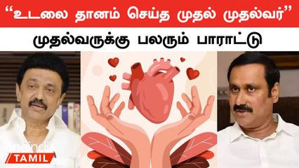 முதல்வருக்கு உறுப்பு தானத்திற்கு வழங்கிய பாராட்டுகள் 🎉