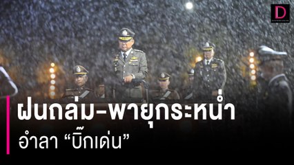 ฝนถล่ม-พายุกระหน่ำ "บิ๊กเด่น" อำลาผบ.ตร.-ข้าราชการเกษียณ | HOTSHOT เดลินิวส์ 27/09/66