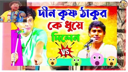 দীন কৃষ্ণ ঠাকুর কে কেমন টা ধুইলেন দেখুন / Gopal Krishna Pal Kirtan 2023 / gopal krishna pal Lila kirtan