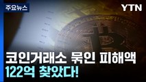 경찰, 코인거래소 묶인 보이스피싱 피해액 122억 찾았다 / YTN