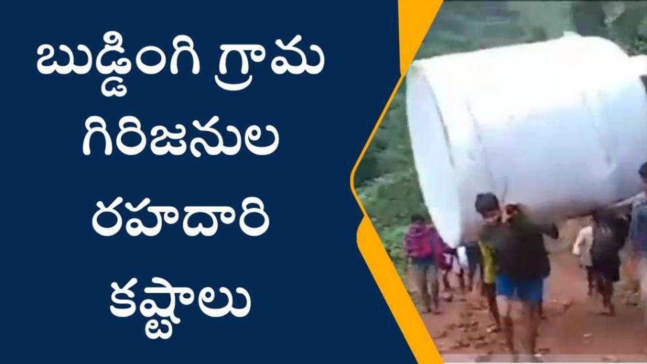 అల్లూరి జిల్లా: గిరిజనుల కష్టాలు వర్ణనాతీతం... మీరే చూడండి