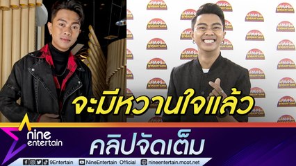 “แซ็ค ชุมแพ” ยิ้มรับมีคนคุยแล้ว รอเวลาพร้อมเปิดตัว โหมงานหนักจนต้องนอนบนรถตู้(คลิปจัดเต็ม)