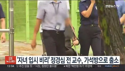 '자녀 입시 비리' 정경심 전 교수, 가석방으로 출소
