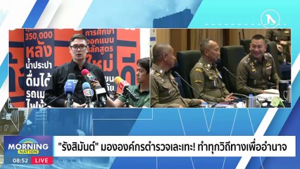 “รังสิมันต์” มององค์กรตำรวจเละเทะ! ทำทุกวิถีทางเพื่ออำนาจ  | Morning Nation | 27 ก.ย. 66 | PART2