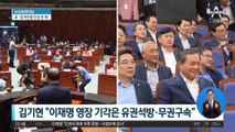 김기현 “이재명 영장 기각은 유권석방·무권구속”