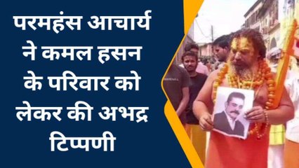 अयोध्या: अभिनेता से नेता बने कमल हसन को जगतगुरु की चेतवानी...
