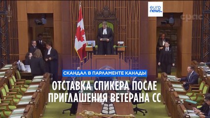 Канада: спикер нижней палаты подал в отставку после скандала с ветераном СС
