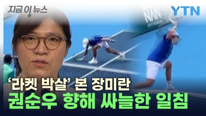 '태극마크' 달고 나라 망신...권순우 지적한 '선배' 장미란 [지금이뉴스] / YTN