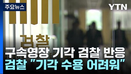檢 "李 영장 기각 수긍 어려워...정치적 고려 아닌가" / YTN