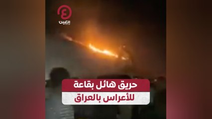 حريق هائل بقاعة للأعراس بالعراق