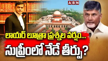 లాయ‌ర్ లూత్రా ప్ర‌శ్న‌ల వ‌ర్షం... సుప్రీంలో నేడే తీర్పు?| Supreme Court on Chandrababu Petition| ABN