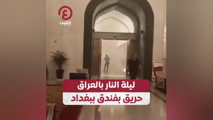 ليلة النار بالعراق.. حريق بفندق ببغداد