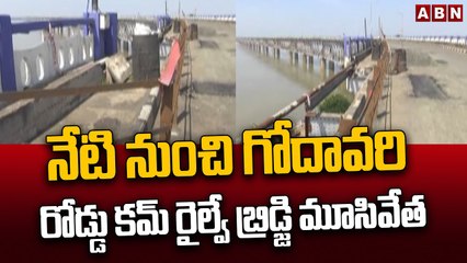నేటి నుంచి గోదావరి రోడ్డు కమ్‌ రైల్వే బ్రిడ్జి మూసివేత | Godavari Road cum Railway Bridge close |ABN