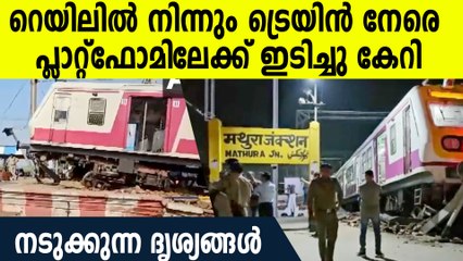 കുതിച്ചു പാഞ്ഞു വന്ന മെമു ട്രെയിന്‍ ആളുകള്‍ നില്‍ക്കുന്ന പ്ലാറ്റ്‌ഫോമിലേക്ക് ഇടിച്ചുകയറി,ദൃശ്യങ്ങള്‍