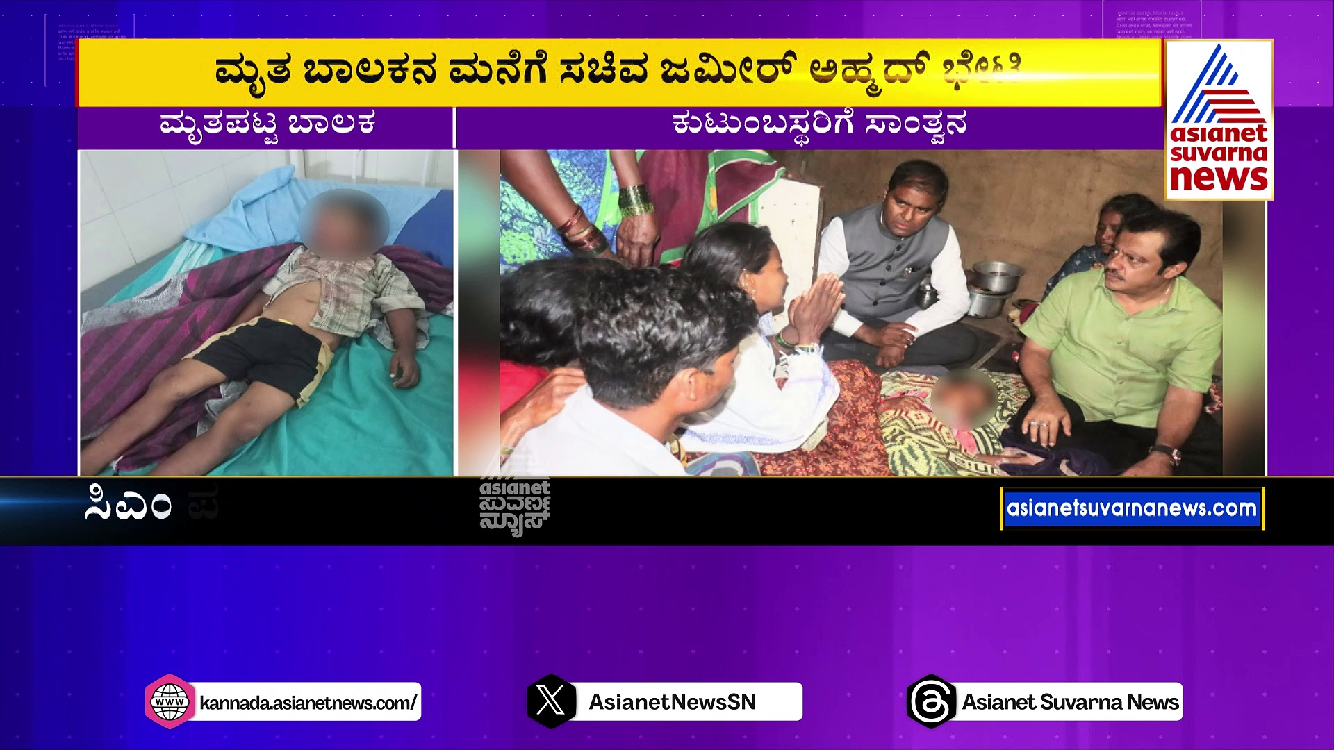 ಮಲಗಿದ್ದ ಮಗು ಮೇಲೆ ಬಿದ್ದ ಕಲ್ಲು, ಕಂದಮ್ಮ ಸಾವು: 2 ಲಕ್ಷ ರೂ.ನೆರವು ನೀಡಿದ ಸಚಿವ ಜಮೀರ್ ಅಹ್ಮದ್