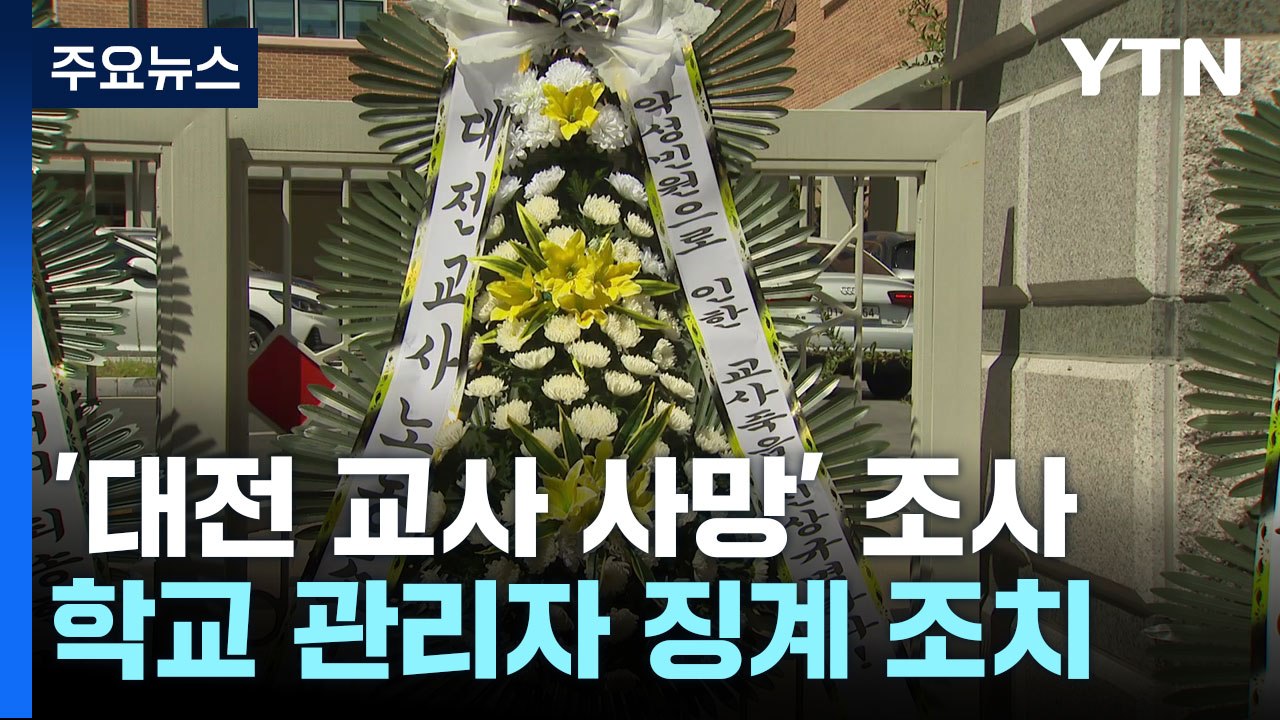 '대전 교사 사망' 악성 민원 학부모 수사의뢰...학교 관리자도 징계 / YTN