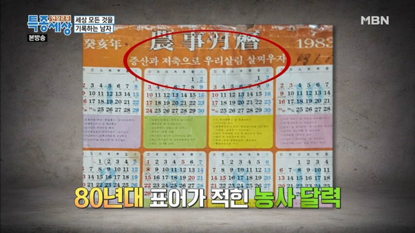 수십 년 치의 달력에 적힌 그의 기록들