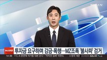 투자금 요구하며 감금·폭행…MZ조폭 '불사파' 검거