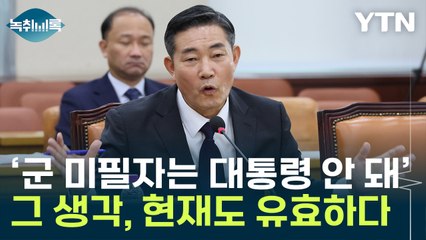 신원식 "'군 미필자가 대통령 돼선 안 된다' 발언, 현재도 유효" [Y녹취록] / YTN