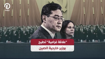 "علاقة غرامية" تطيح بوزير خارجية الصين