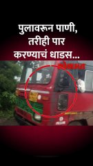 बीड जिल्ह्यात  नद्यांना पूर, जीव धोक्यात घालून नागरिकांचा अनाठायी प्रवास..shorts