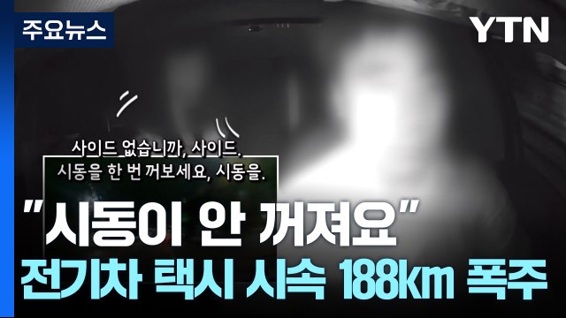 충돌 후 전기차택시 시속188km 폭주 급발진 의심 ... 페달에도 블랙박스 장착을 [앵커리포트] / YTN