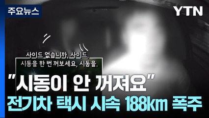 충돌 후 전기차택시 시속188km 폭주 "급발진 의심"..."페달에도 블랙박스 장착을" [앵커리포트] / YTN