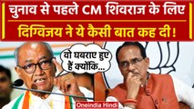 MP BJP Candidate List: चुनाव से पहले Digvijaya ने CM Shivraj Singh को बताया डरपोक | वनइंडिया हिंदी