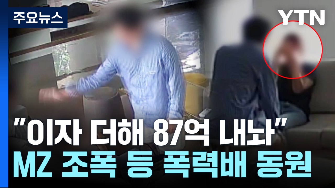 "이자까지 87억 내놔"...MZ 조폭 동원해 협박한 일당 검거 / YTN
