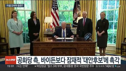 바이든 대신 미셸 오바마?…공화당 측 "가장 위험해"