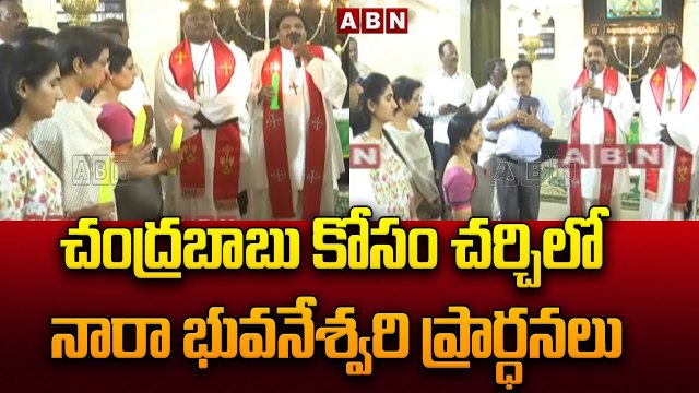 చంద్రబాబు కోసం చర్చిలో నారా భువనేశ్వరి ప్రార్ధనలు || Nara Bhuvaneswari || Chandrababu || ABN